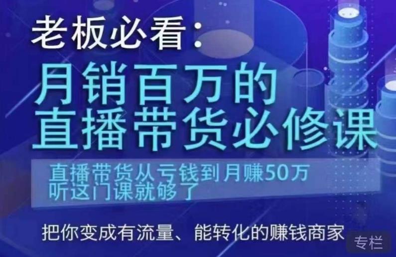 全面掌握直播带货：从认知到实战的全方位指导